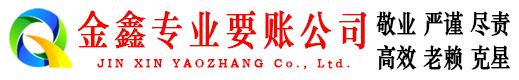 公主岭金鑫讨账公司